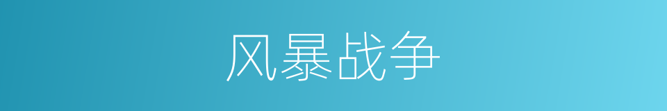 风暴战争的同义词
