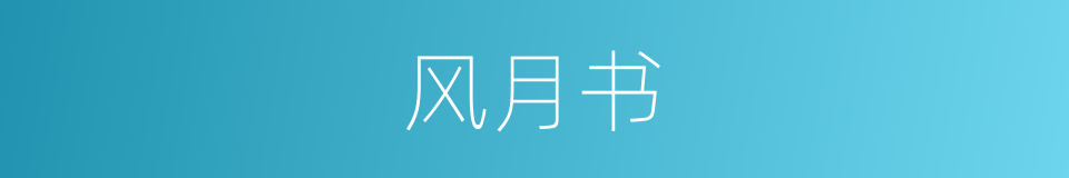 风月书的同义词