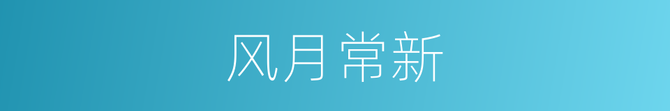 风月常新的意思