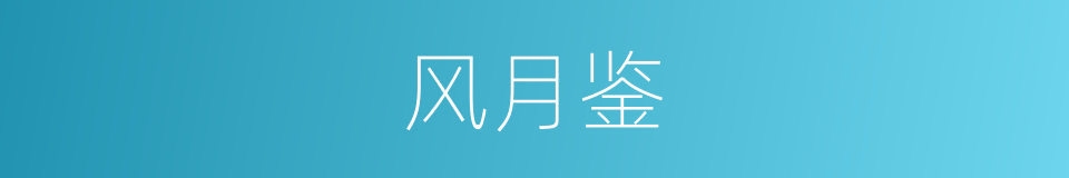 风月鉴的同义词