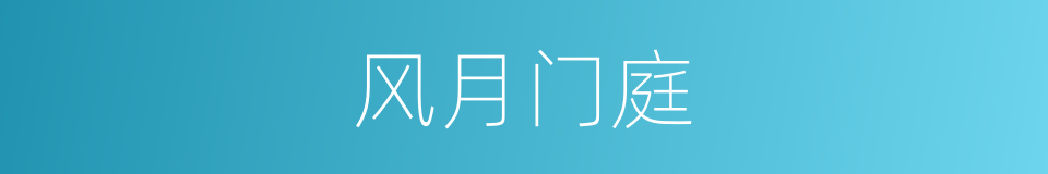 风月门庭的意思