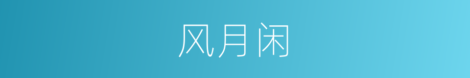 风月闲的同义词