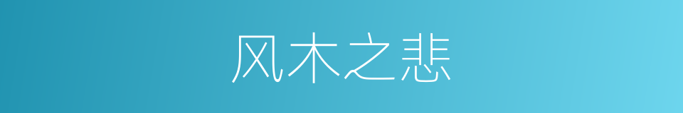 风木之悲的意思