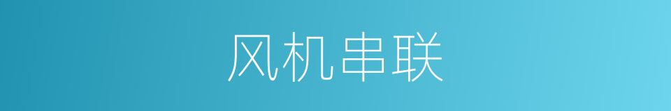 风机串联的同义词