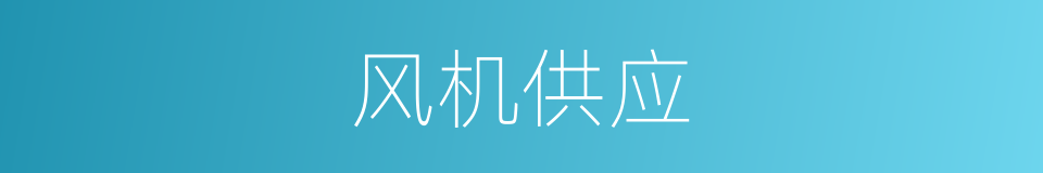 风机供应的同义词