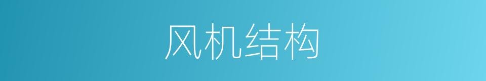 风机结构的同义词