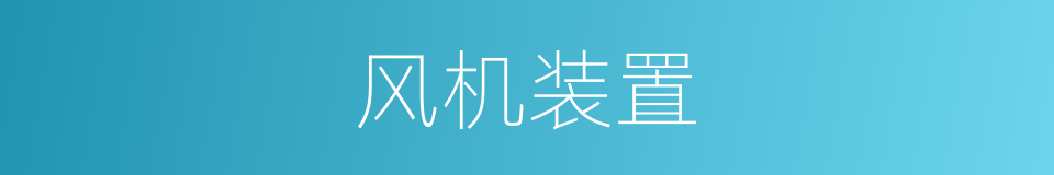 风机装置的同义词