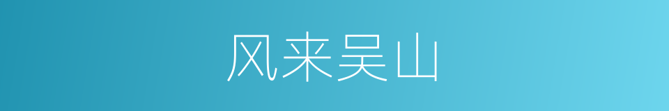 风来吴山的同义词