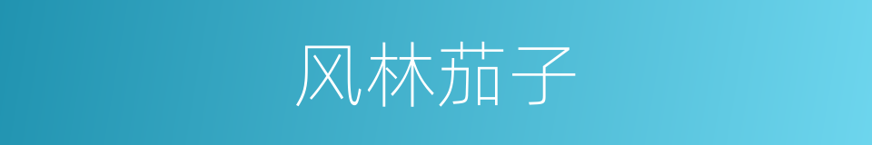 风林茄子的同义词