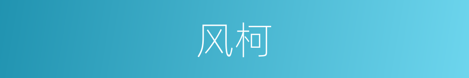 风柯的意思