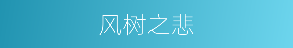 风树之悲的意思