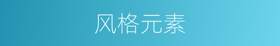 风格元素的意思