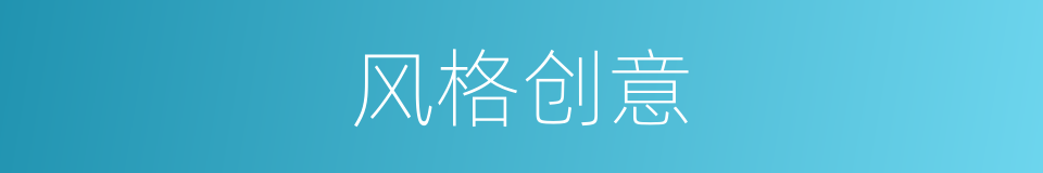 风格创意的同义词