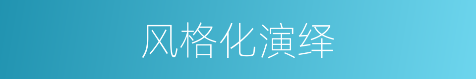 风格化演绎的同义词