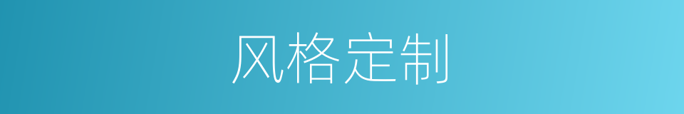 风格定制的同义词