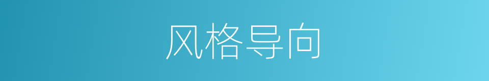 风格导向的同义词