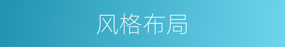 风格布局的同义词