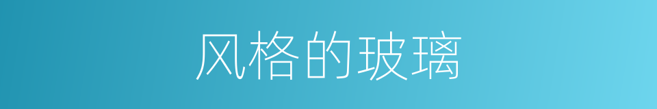 风格的玻璃的同义词
