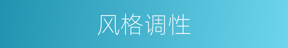 风格调性的同义词