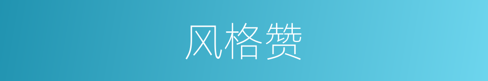 风格赞的同义词