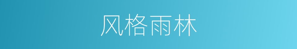 风格雨林的同义词