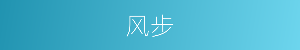 风步的意思