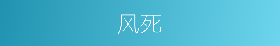 风死的同义词