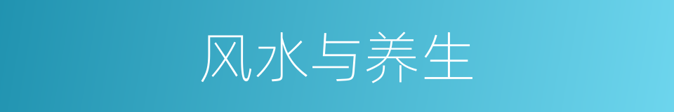 风水与养生的同义词