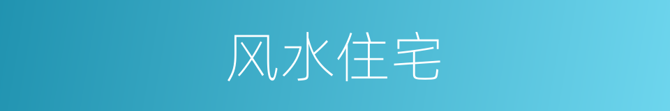 风水住宅的同义词