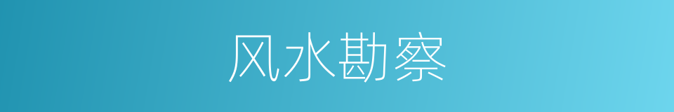 风水勘察的同义词