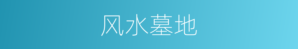 风水墓地的同义词