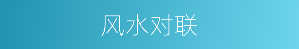 风水对联的同义词