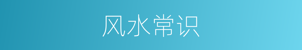 风水常识的同义词