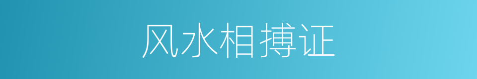 风水相搏证的同义词