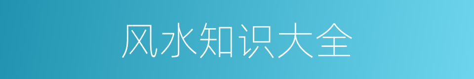 风水知识大全的同义词