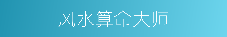 风水算命大师的同义词