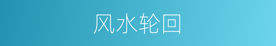 风水轮回的同义词