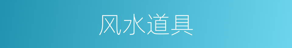 风水道具的同义词