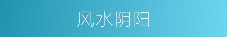 风水阴阳的同义词