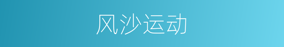风沙运动的同义词