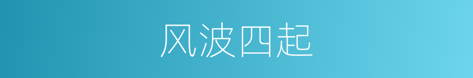 风波四起的同义词