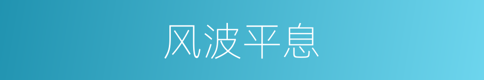 风波平息的同义词