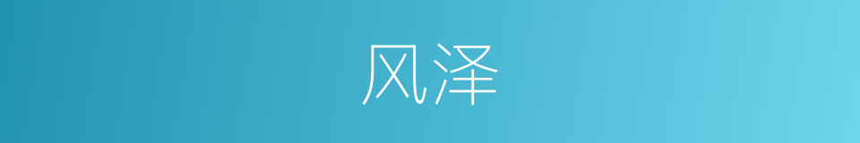 风泽的意思