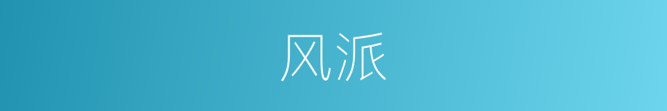 风派的意思