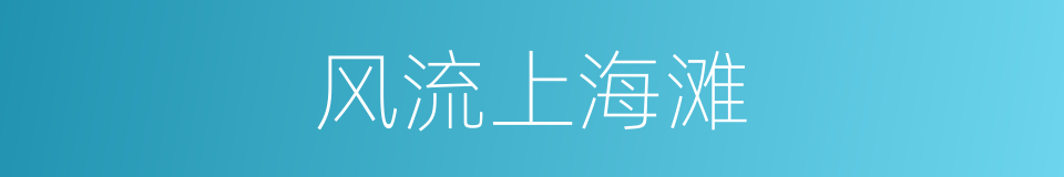 风流上海滩的同义词