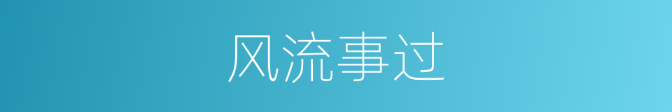 风流事过的意思