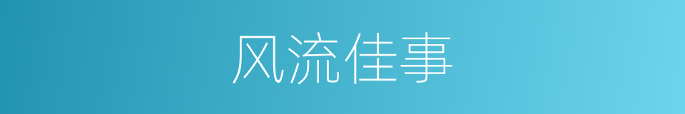 风流佳事的意思
