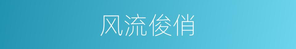 风流俊俏的同义词