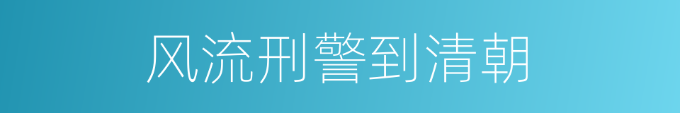 风流刑警到清朝的意思