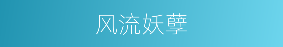 风流妖孽的同义词